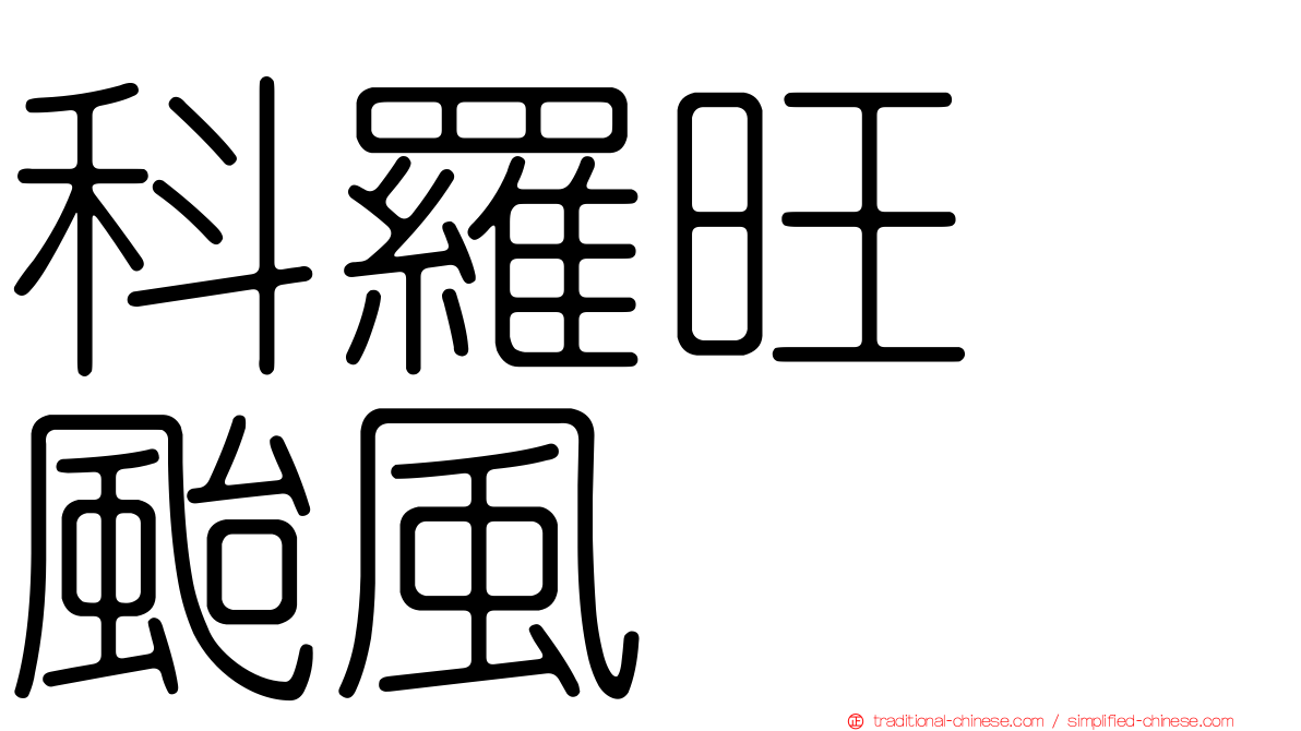 科羅旺　颱風